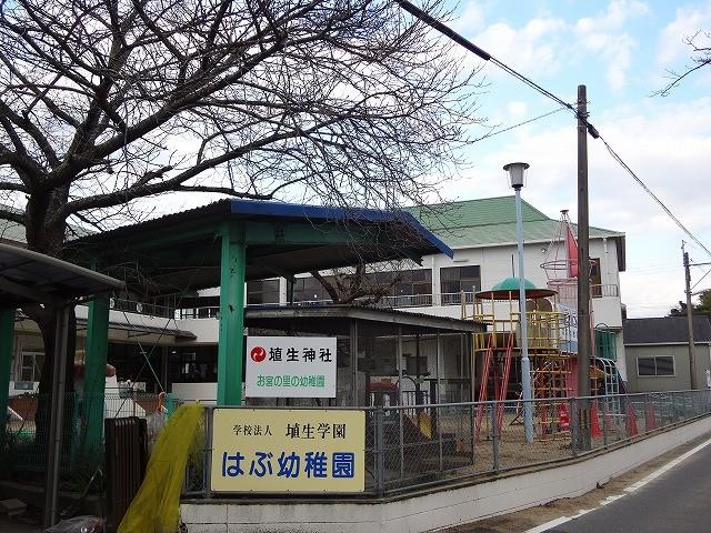 幼稚園・保育園　はぶ幼稚園（幼稚園・保育園）まで630m