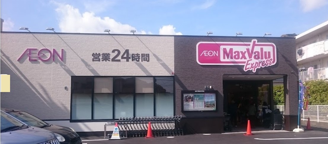 スーパー　マックスバリュエクスプレス静岡大岩店（スーパー）まで459m