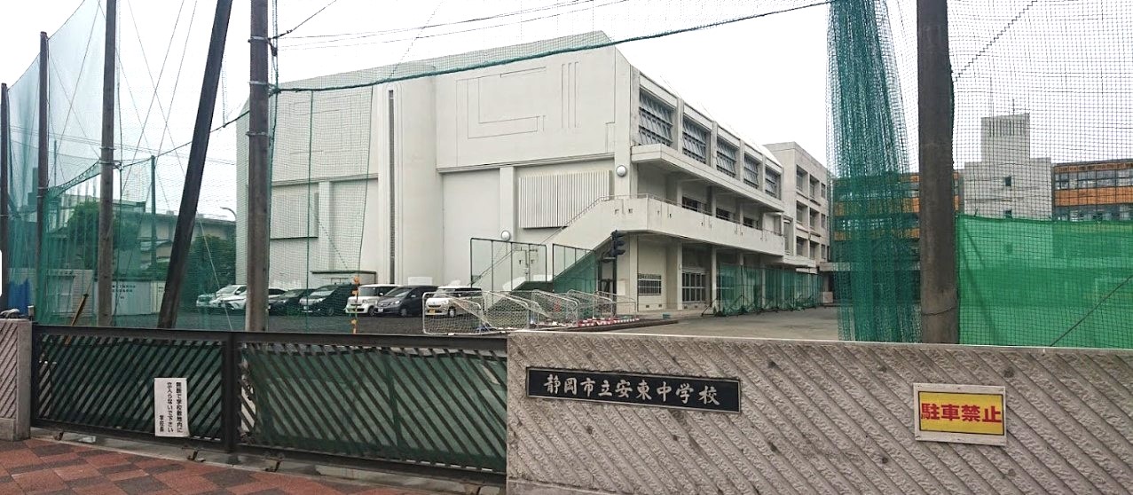 中学校　静岡市立安東中学校（中学校）まで863m
