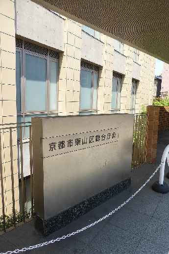 役所　東山区役所（役所）まで610m