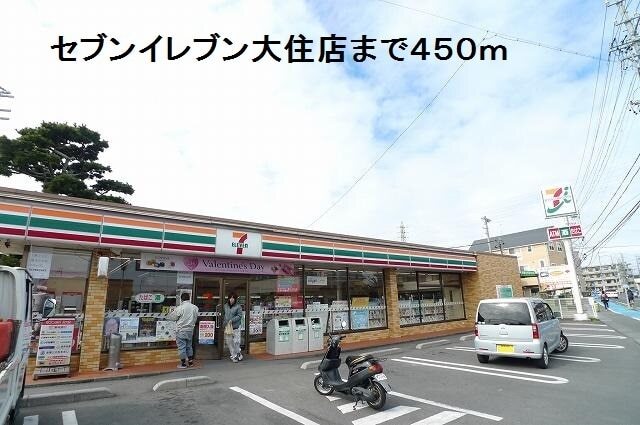 その他　セブンイレブン大住店（その他）まで450m