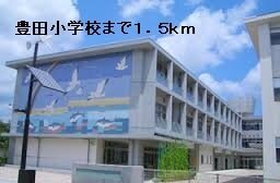 その他　豊田小学校（その他）まで1500m