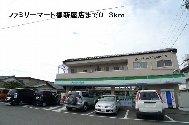 その他　ファミリーマート柳新屋店（その他）まで300m