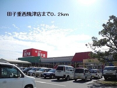 その他　田子重西焼津店（その他）まで200m