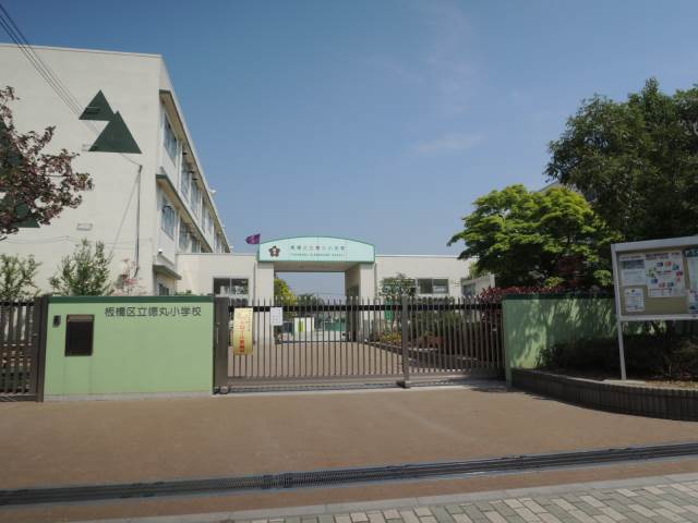 小学校　徳丸小学校（小学校）まで681m