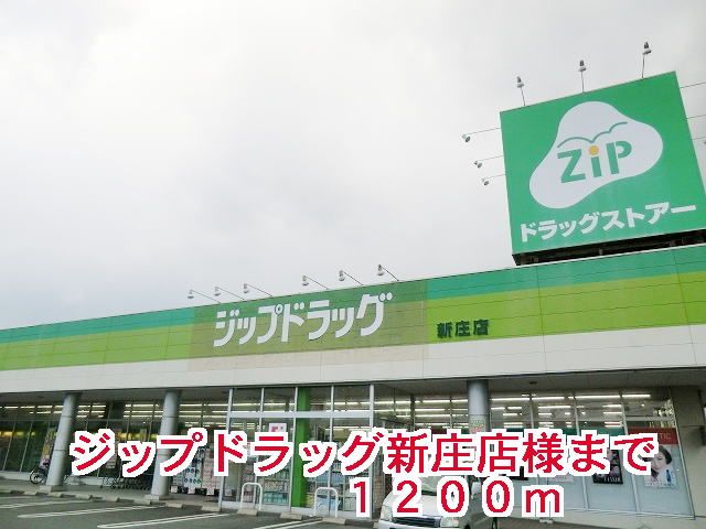 ドラックストア　ジップドラッグ新庄店様（ドラッグストア）まで1200m