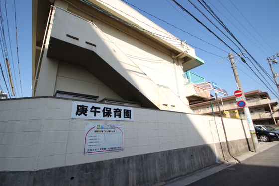 幼稚園・保育園　庚午保育園（幼稚園・保育園）まで378m