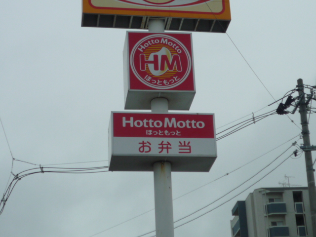 飲食店　ほっともっと仙台伊在店（飲食店）まで612m