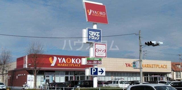 スーパー　ヤオコー　前橋六供町（スーパー）まで342m