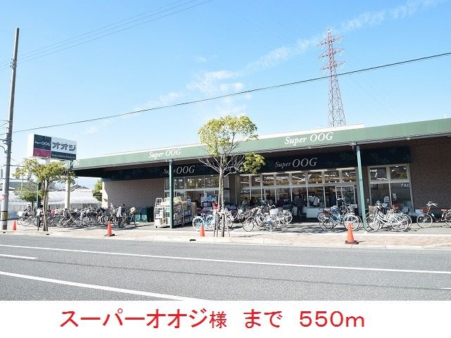スーパー　スーパーオオジ様（スーパー）まで550m