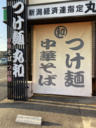 飲食店　つけ麺丸和（飲食店）まで870m