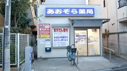 ドラックストア　あおぞら薬局西小岩店（ドラッグストア）まで50m
