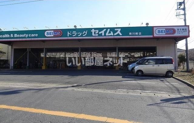 ドラックストア　ドラッグセイムス 南川崎店（ドラッグストア）まで1317m
