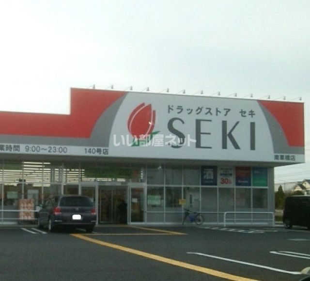 ドラックストア　ドラッグストアセキ南栗橋店（ドラッグストア）まで927m