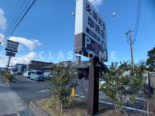 飲食店　支留比亜珈琲店 刈谷井ヶ谷店（飲食店）まで4736m