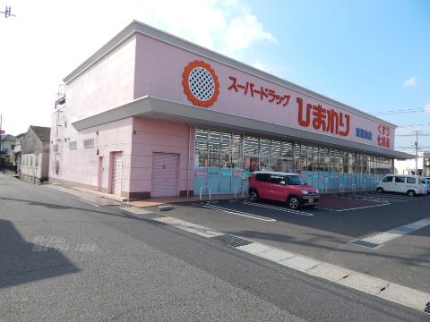 その他　スーパードラッグひまわり東福山店（その他）まで1018m