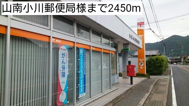 その他部屋・スペース　山南小川郵便局様まで2450m