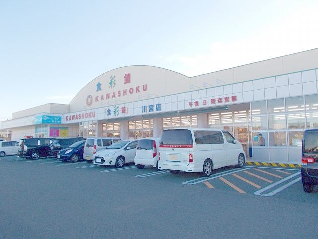 スーパー　食彩館（スーパー）まで1000m