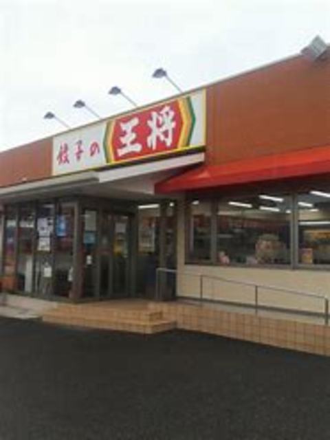 飲食店　餃子の王将紀三井寺店（飲食店）まで618m