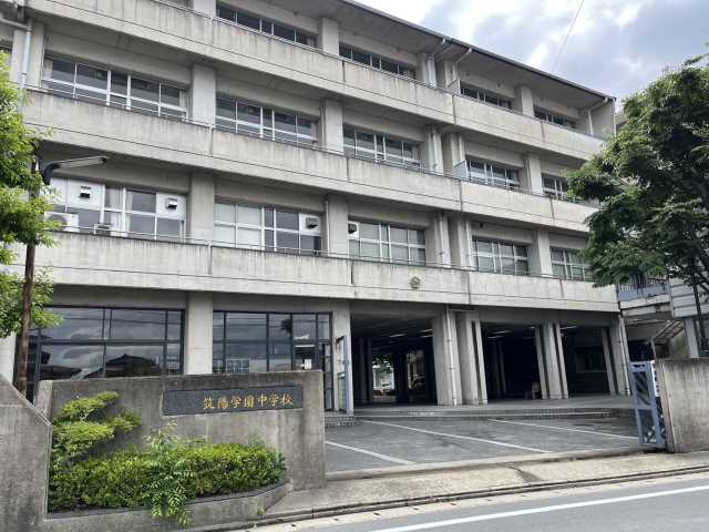 中学校　筑陽学園中学校（中学校）まで472m