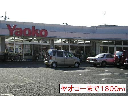 ドラックストア　ヤオコー（ドラッグストア）まで1300m