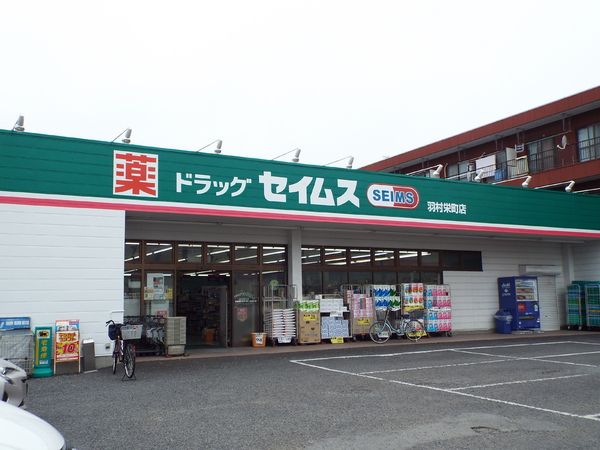 ドラックストア　ドラッグストアセキ羽村店（ドラッグストア）まで911m