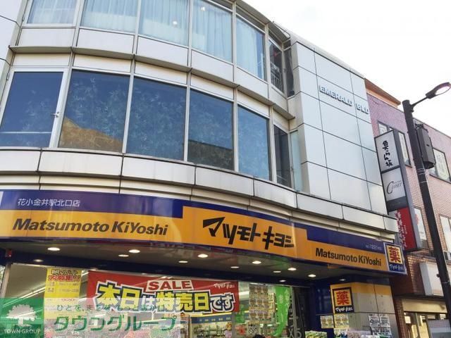 ドラックストア　マツモトキヨシ花小金井駅北口店（ドラッグストア）まで147m