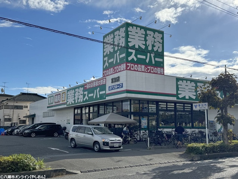 スーパー　業務スーパー 草加店（スーパー）まで551m