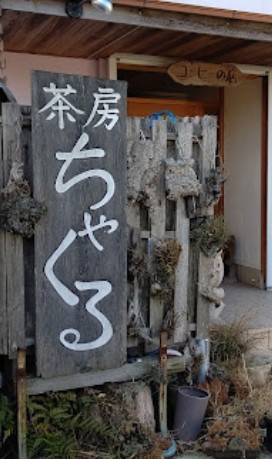 飲食店　茶房ちゃくる（飲食店）まで550m