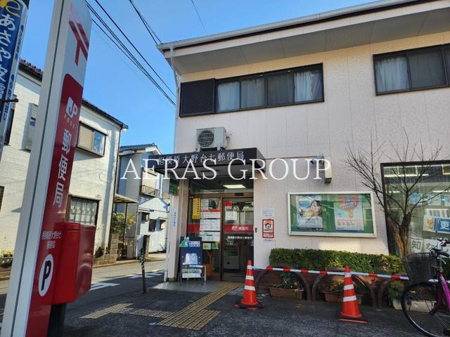 郵便局　相模原大野台七郵便局（郵便局）まで819m