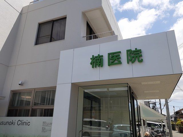 病院　楠医院様（病院）まで72m