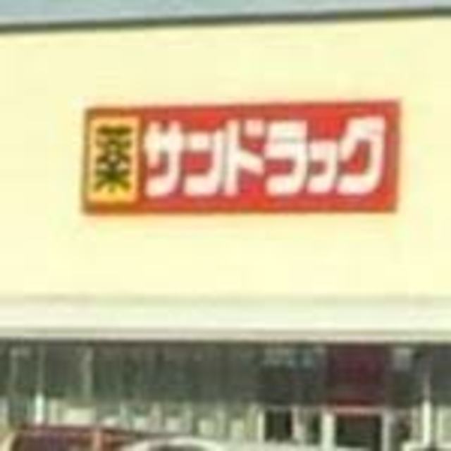 ドラックストア　サンドラッグ岸和田北町店（ドラッグストア）まで526m