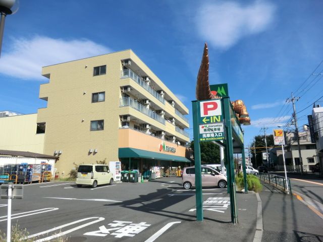 スーパー　マルエツ四葉店（スーパー）まで937m
