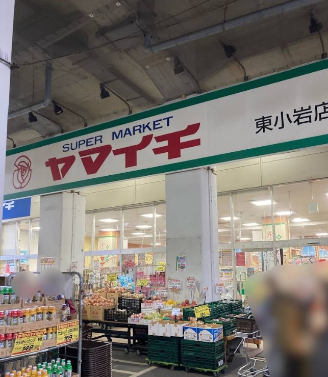 スーパー　ヤマイチ東小岩店（スーパー）まで230m