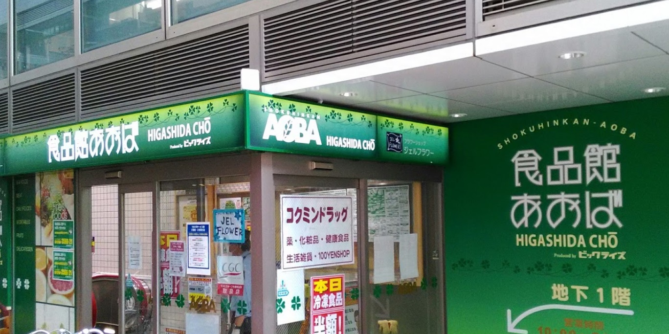 スーパー　食品館あおば東田町店（スーパー）まで764m