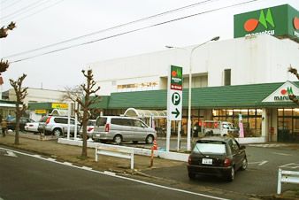 スーパー　マルエツ（スーパー）まで650m