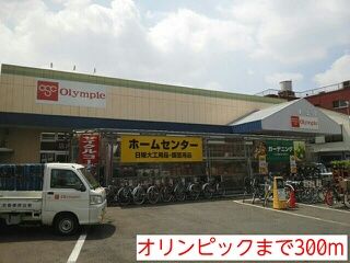ホームセンター　オリンピック（ホームセンター）まで300m