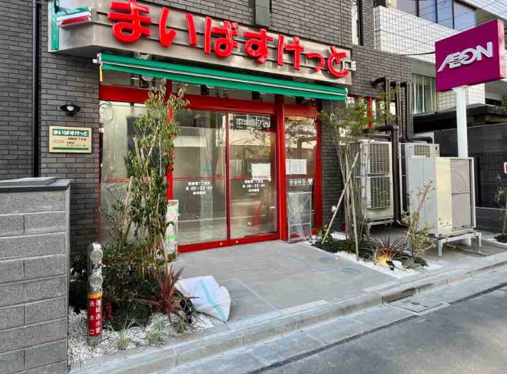 スーパー　まいばすけっと西新宿7丁目店（スーパー）まで407m