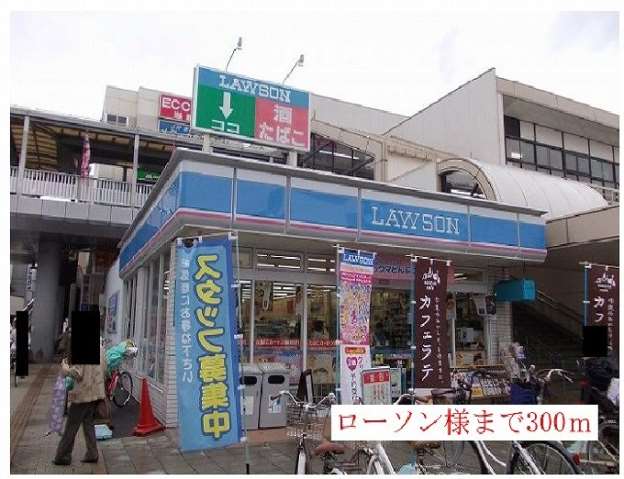 コンビニ　ローソン様（コンビニ）まで300m