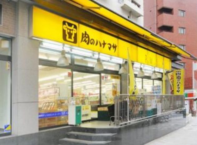 スーパー　肉のハナマサ西新橋店（スーパー）まで348m