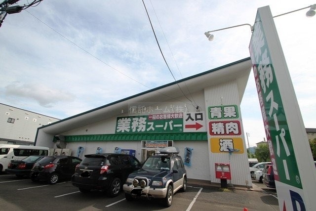スーパー　業務スーパー八軒店（スーパー）まで892m