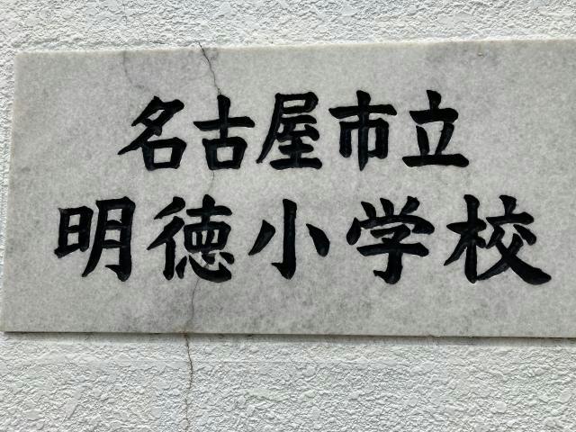 小学校　名古屋市立明徳小学校（小学校）まで580m