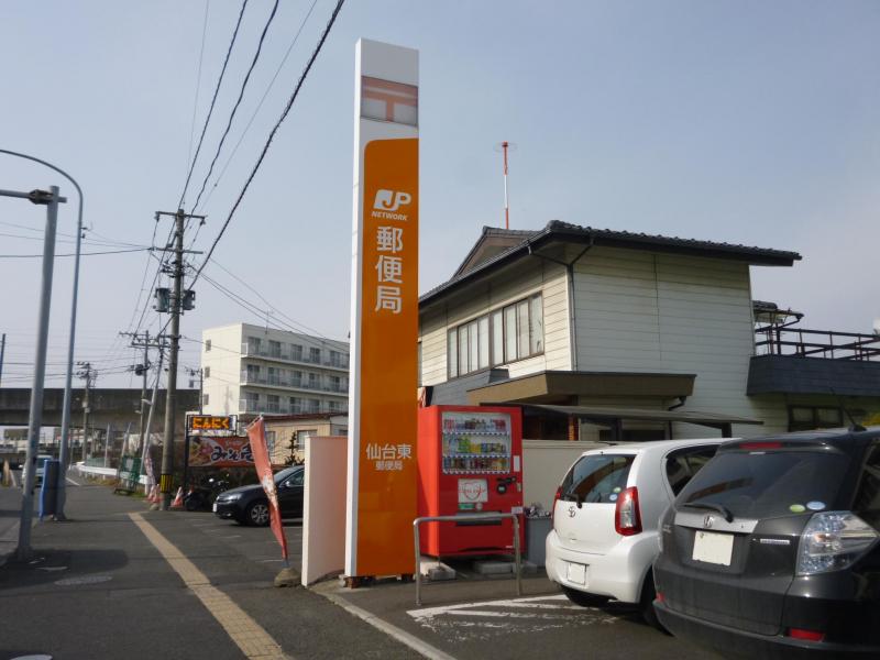 郵便局　仙台東郵便局（郵便局）まで480m
