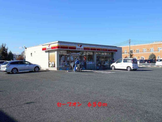 コンビニ　セーブオン（コンビニ）まで650m