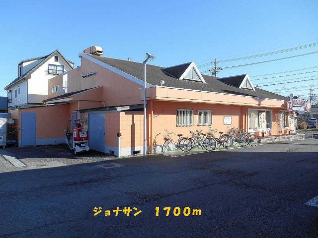 飲食店　ジョナサン（飲食店）まで1700m