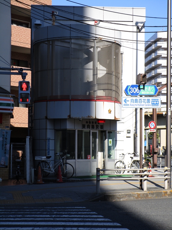 警察署・交番　向島警察署 東向島交番（警察署・交番）まで3601m