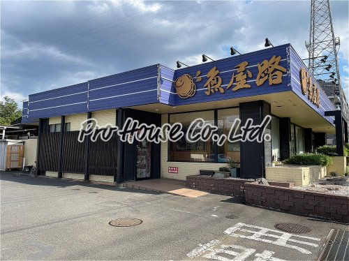 飲食店　魚屋路 花小金井店（飲食店）まで563m