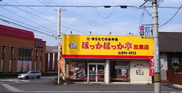飲食店　ほっかほっか亭志度店さん（飲食店）まで550m