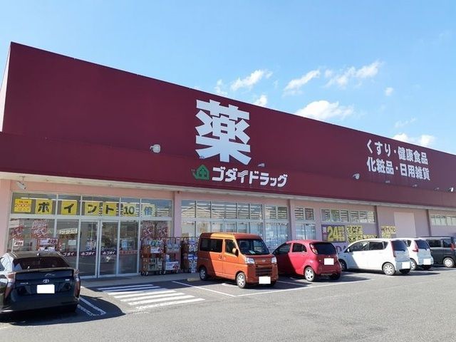 ドラックストア　ゴダイドラッグさん（ドラッグストア）まで550m