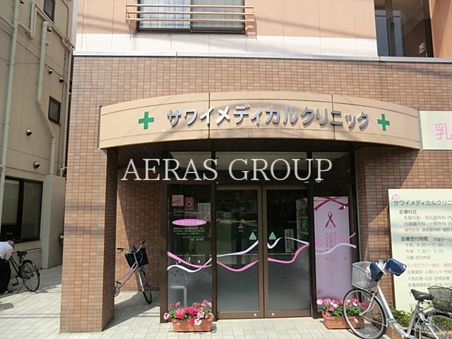 病院　サワイメディカルクリニック（病院）まで684m